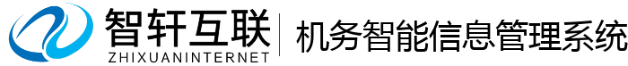 机务智能信息管理系统